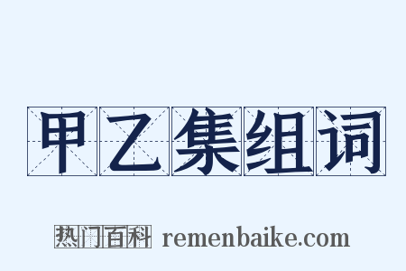 甲乙集组词是什么意思的图片